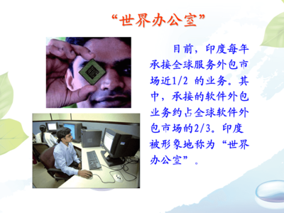 印度服务外包产业的崛起与全球软件外包服务的领导地位