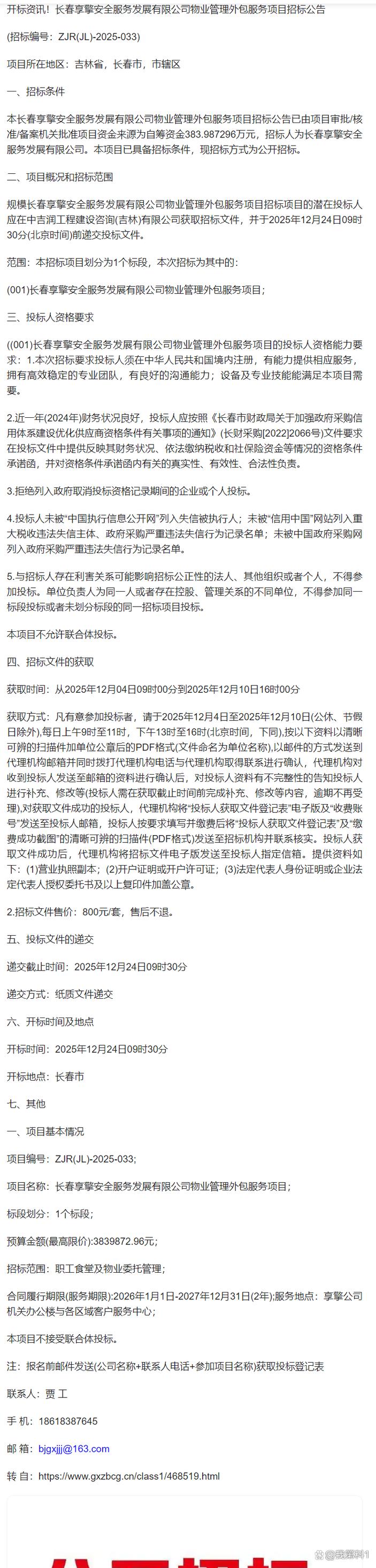 长春享擎安全服务发展物业管理外包服务项目招标公告