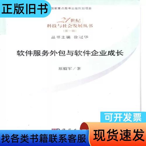 21世纪科技与社会发展丛书.(第一辑)软件服务外包与软件企业